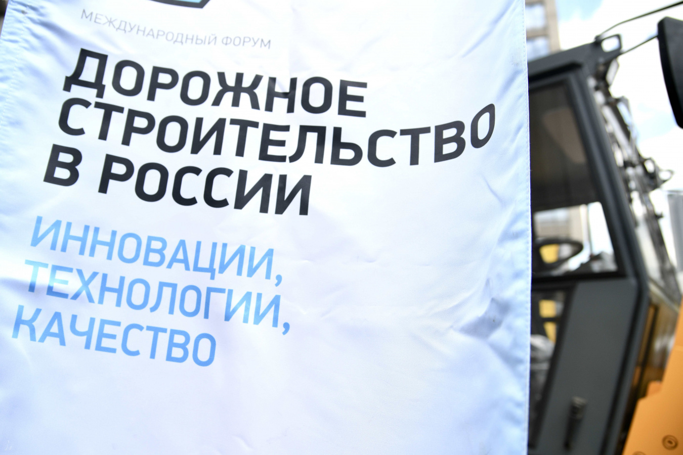В Москве 21-22 мая 2024 года состоялись форум и выставка «Дорожное строительство в России»