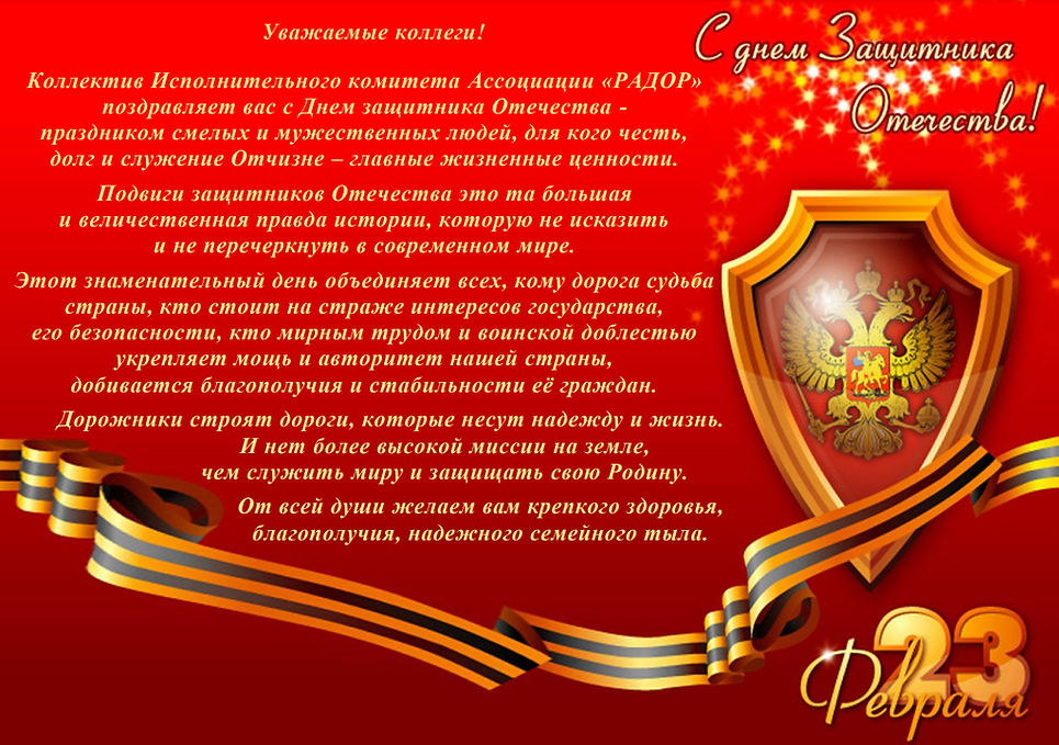 Поздравляем с Днём защитника Отечества!