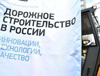 В Москве 21-22 мая 2024 года состоялись форум и выставка «Дорожное строительство в России»
