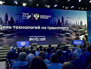 На выставке-форуме «Россия» прошел день технологического лидерства в дорожно-транспортном комплексе