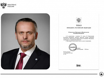В Минтрансе РФ представили нового Министра транспорта Российской Федерации
